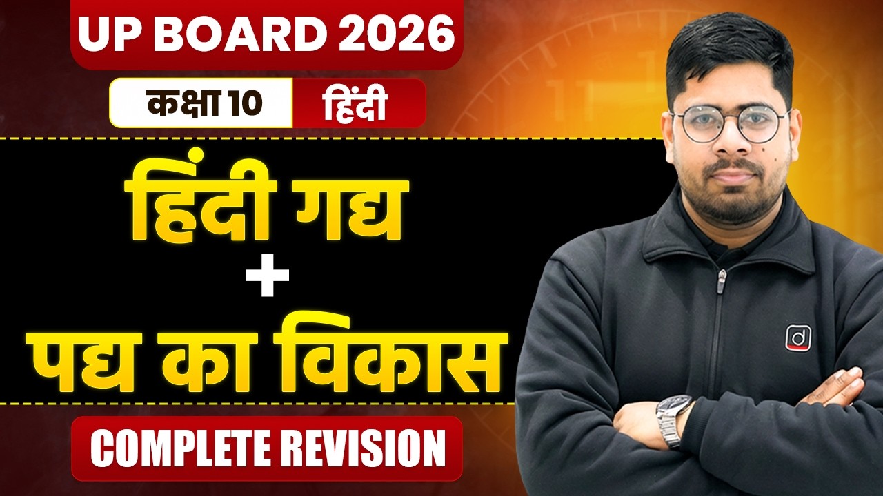 Class 10 Hindi | हिंदी गद्य एवं पद्य का विकास | One Shot Revision | UP Board 2026
