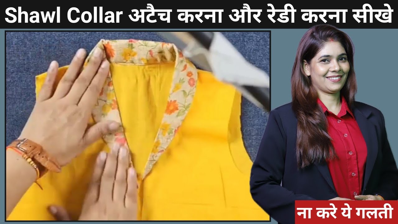 Shawl Collar अटैच करना और रेडी करना सीखे || Nisha Rajput Coaching #stitchingtutorial