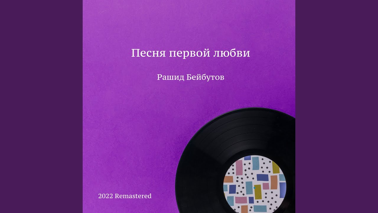Любимые глаза 2022 Remastered