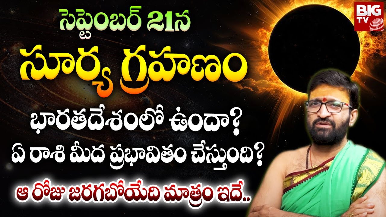 Solar Eclipse September 2025 Will Effect In India? | Surya Grahanam 2025 | Astrologer Kiran Sharma