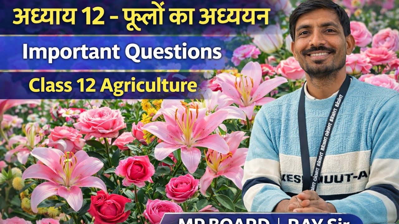 अध्याय 12 – फूलों का अध्ययन | कक्षा 12 कृषि | MP Board | महत्वपूर्ण प्रश्न | RAY Sir