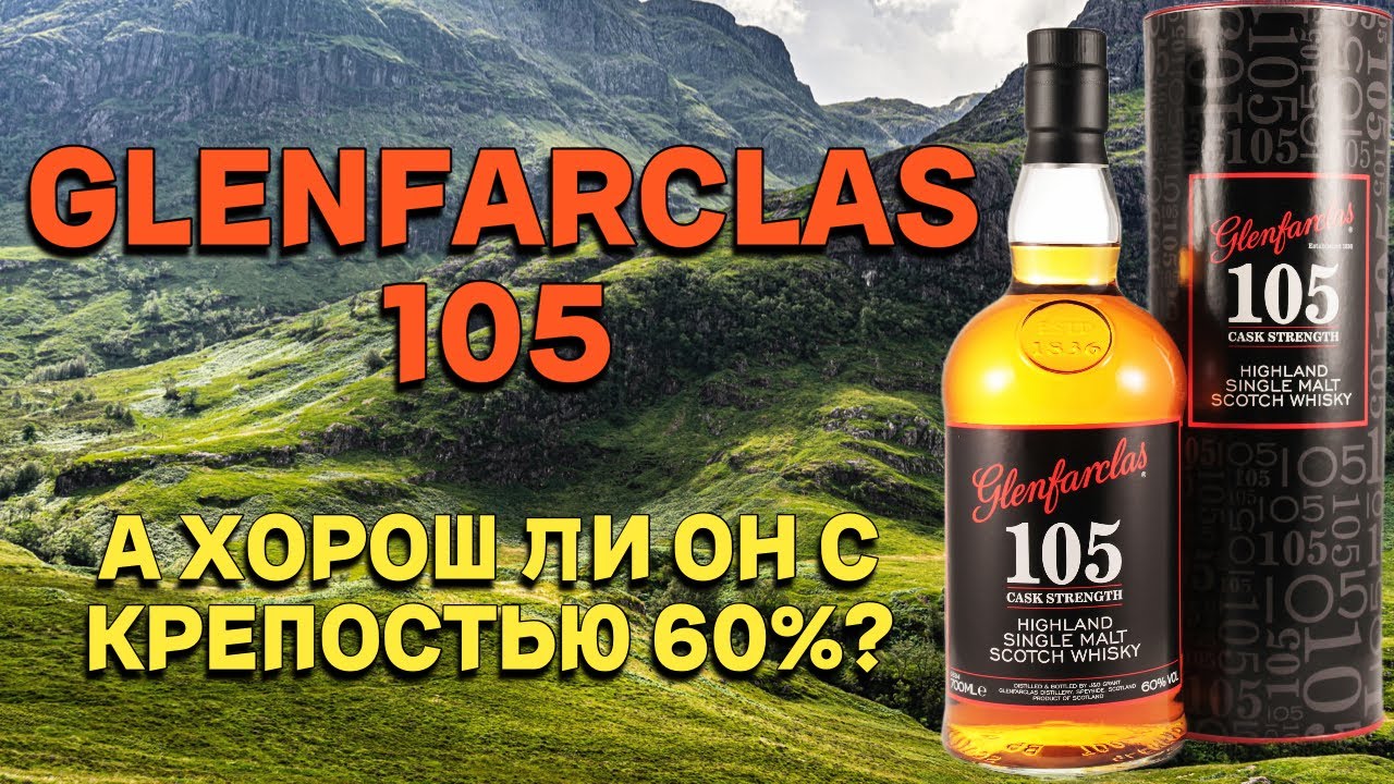GLENFARCLAS 105 CASK STRENGTH 60% / обзор и дегустация виски