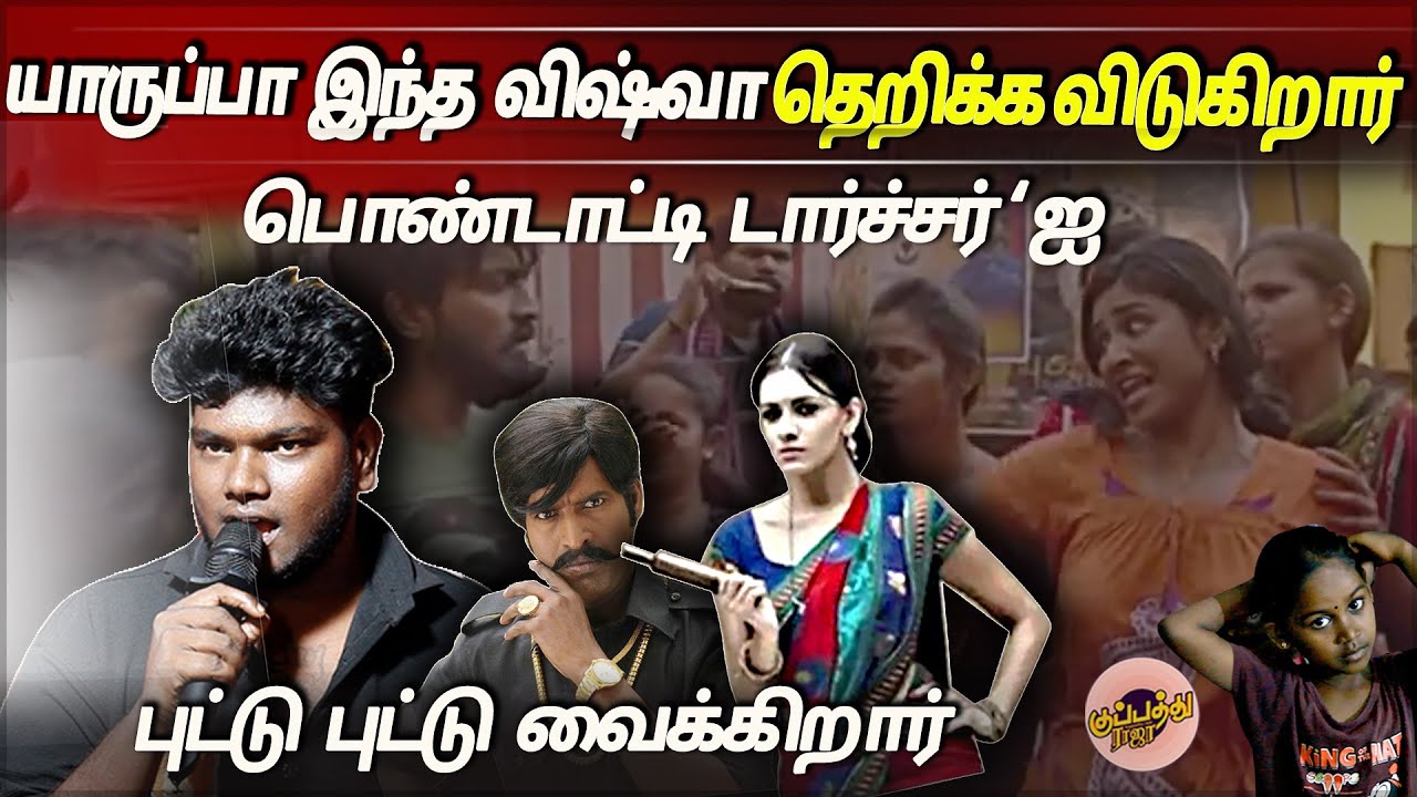 ''பொண்டாட்டி கிட்ட சண்டை'' கலாய் வரிகளோடு பாடி வெறித்தனம் செய்த கானா விஸ்வா  | Gana Vishwa JollySong