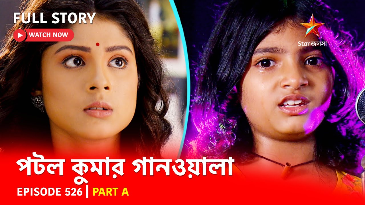 Full Episode | পটলকুমার গানওয়ালা | Episode 526 | Part A