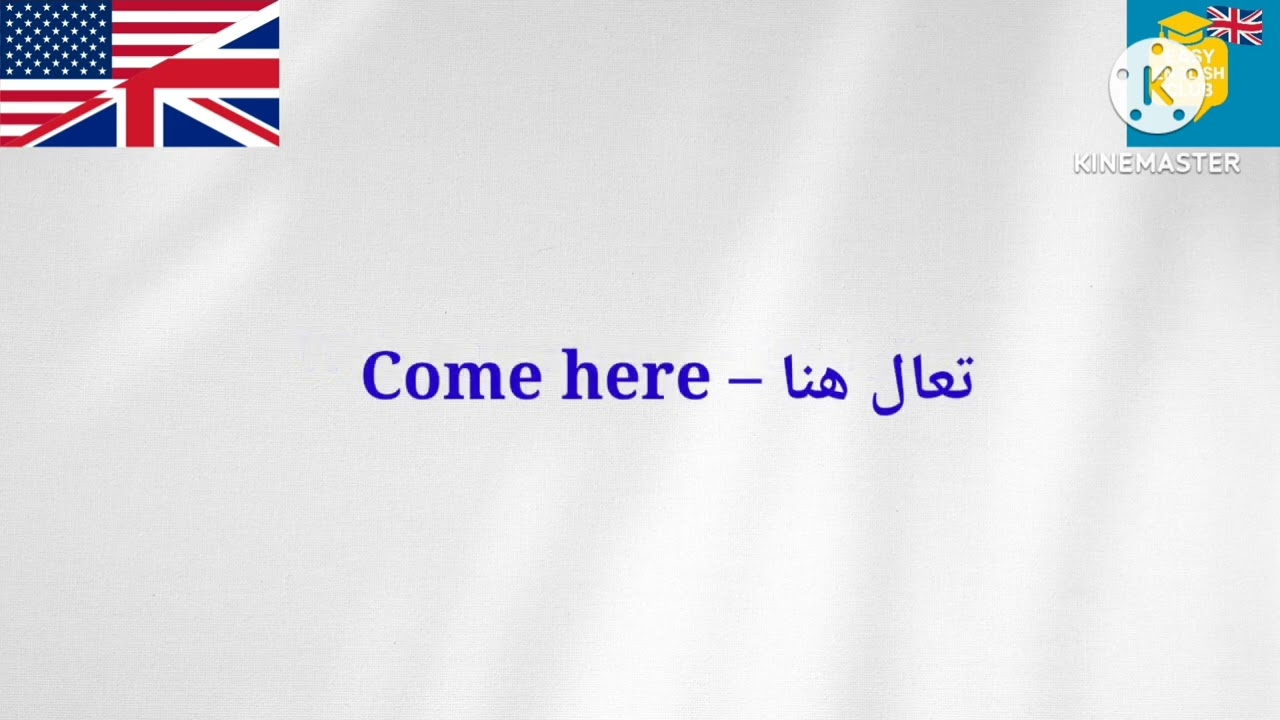 تعلم اللغة الإنجليزية من الصفر للمبتدئين طريقة فعالة للتعلم (جمل جد مهمة )