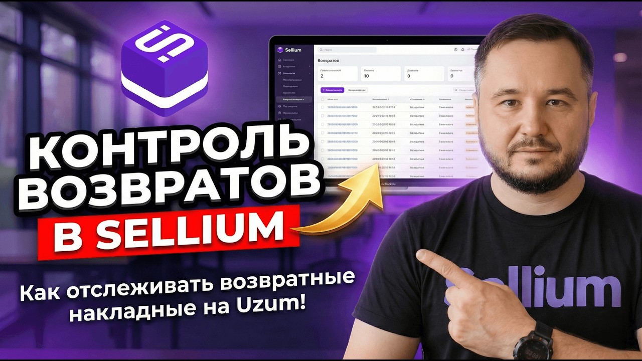Контроль возвратов в Sellium: Как отслеживать возвратные накладные на Uzum!