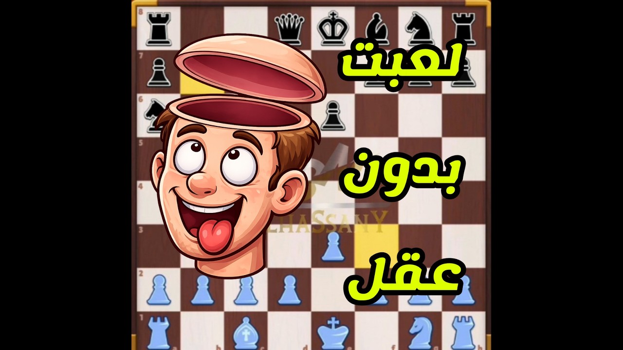 مستوى غبائي في هده الجولة ليس له حدود #chess