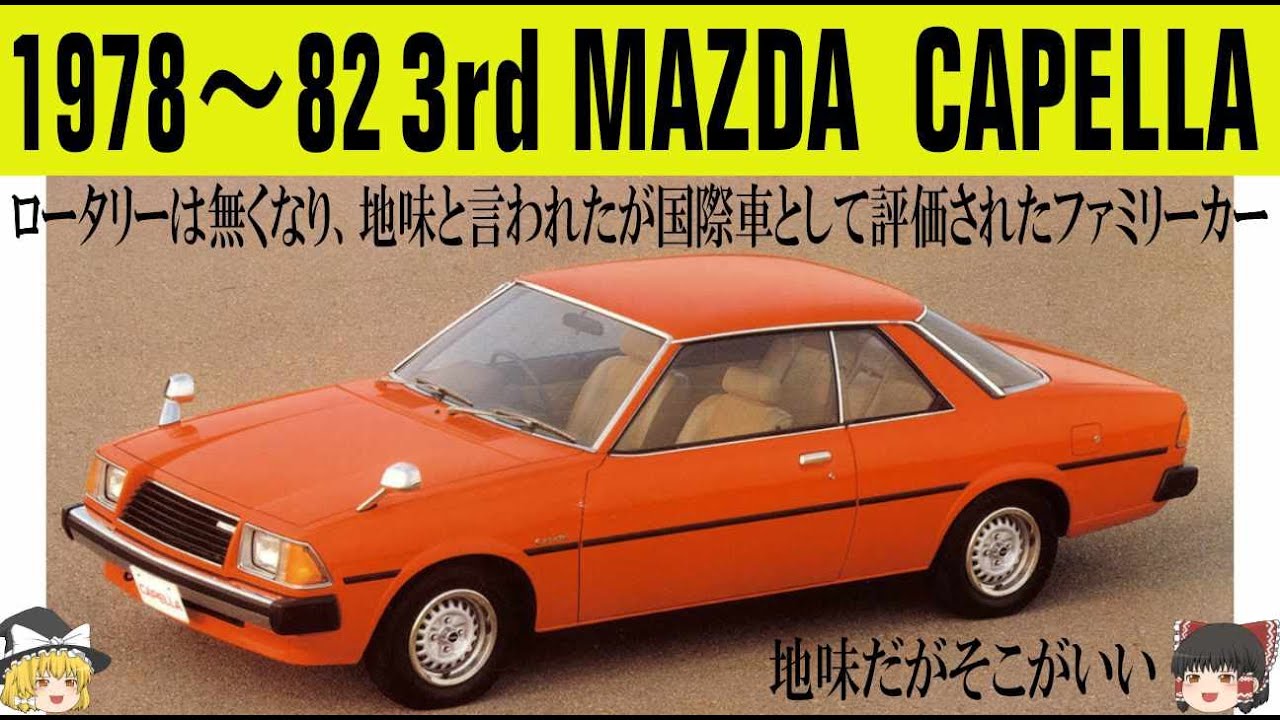 220＜ゆっくり解説＞三代目マツダ カペラ「国際車宣言、カペラ。」「ロータリーは無くなり、地味と言われながらも世界を見据えヨーロッパでは高く評価されたファミリーカー」「カペラ最後のFR」