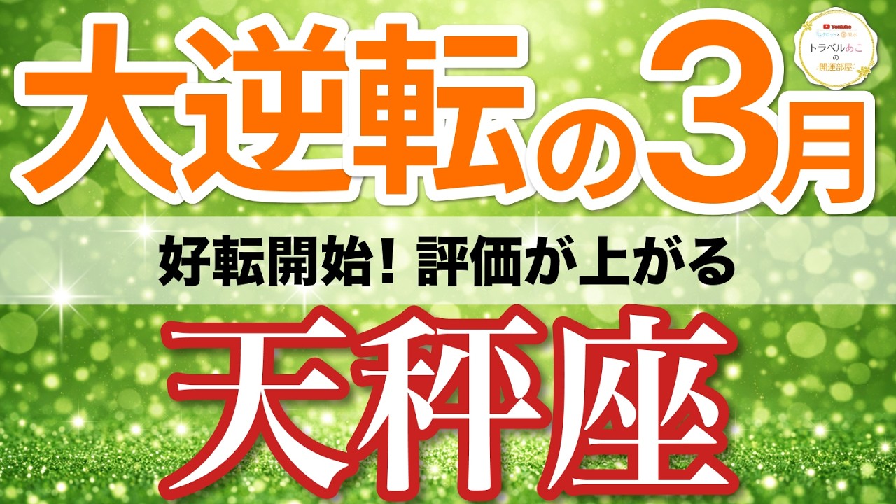 【天秤座⚡️大逆転の3月】評価爆上げ！伝え方を変えるほど仕事が一気に進む📈［タロット＆オラクル＆運勢リーディング］