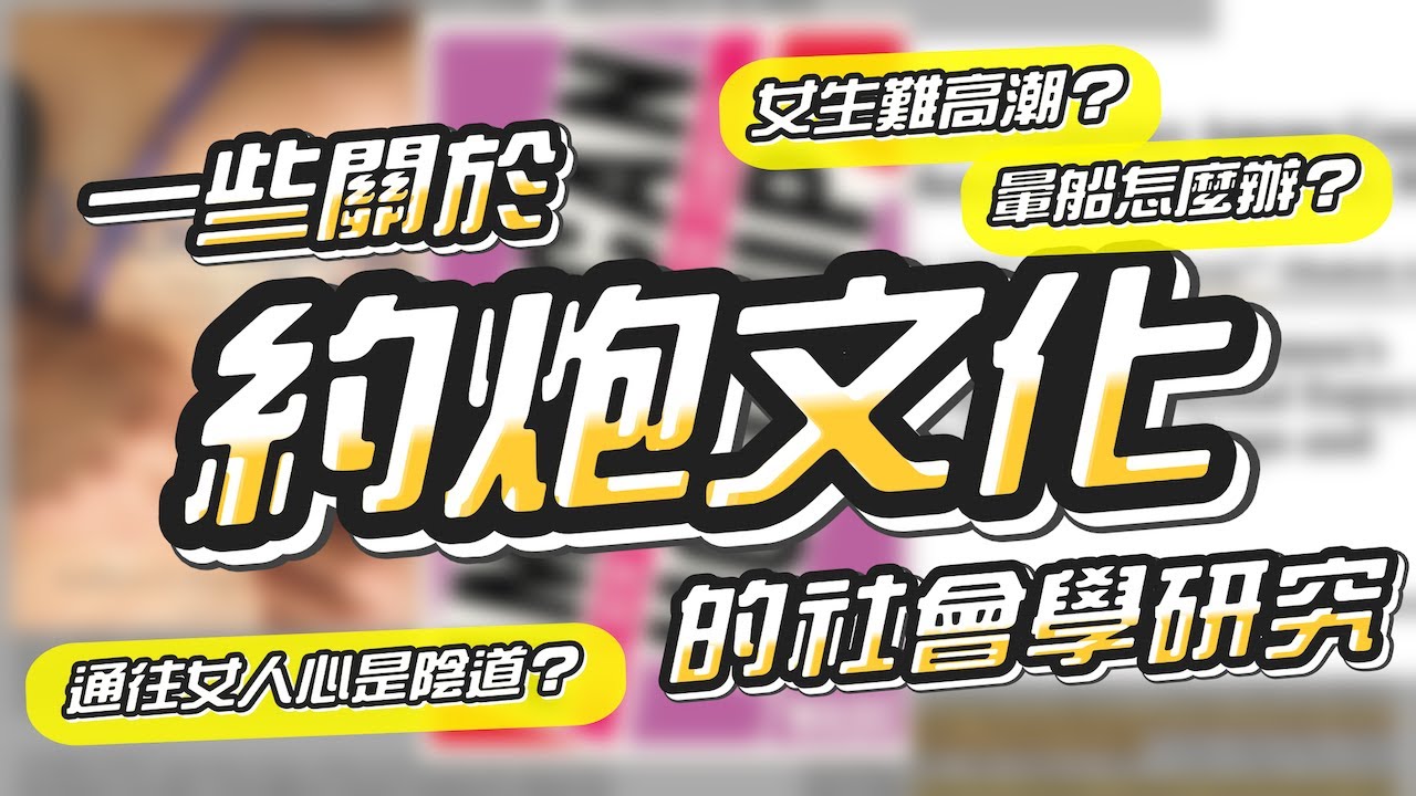 約炮的社會學研究｜破除一些關於暈船、女性高潮、性愛分離的迷思｜Lisa Wade. 