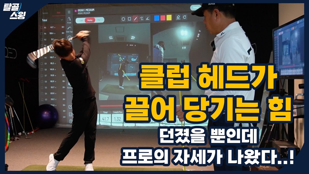 탈골스윙- 공의 스피드가 안 나올 때 효과적인 연습 방법