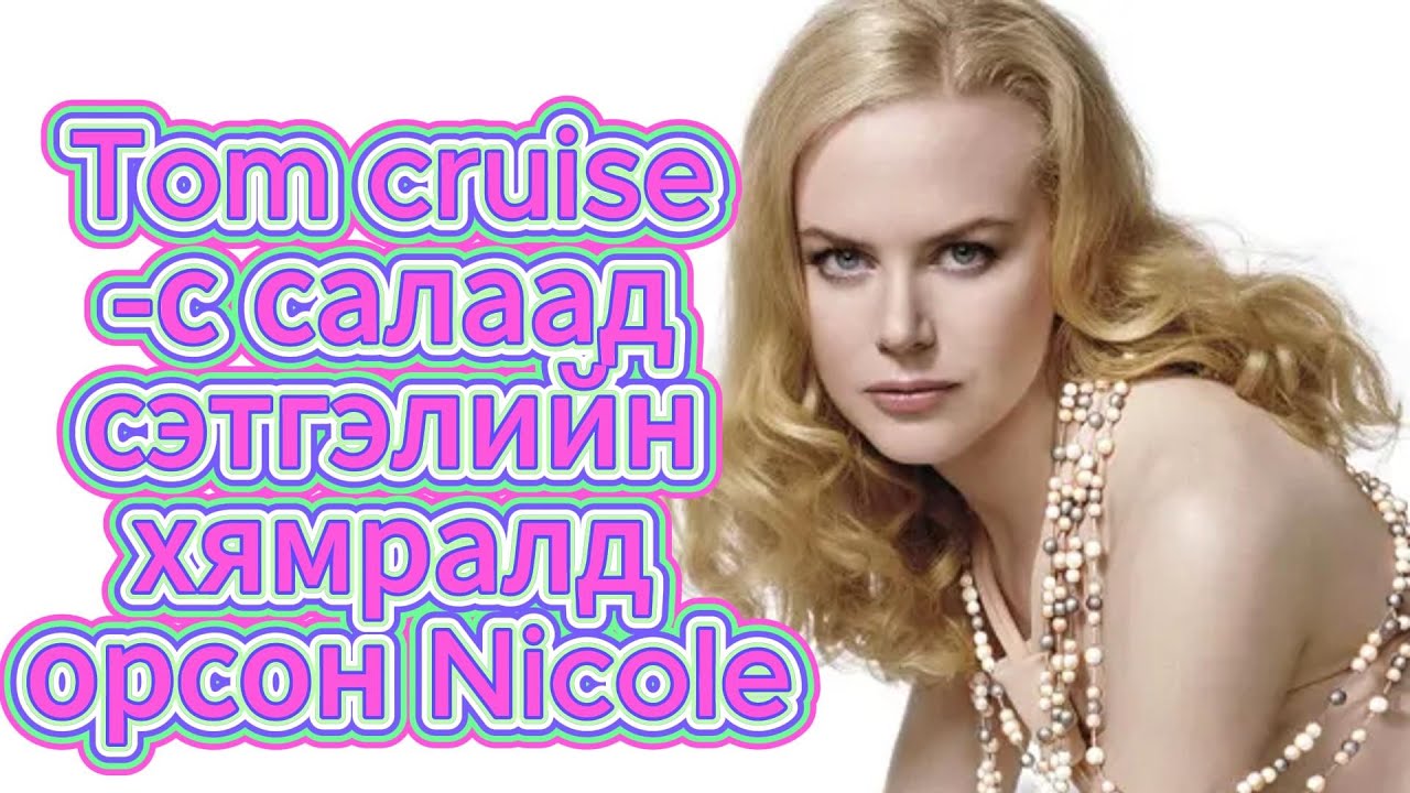 Nicole Kidman -ий тухай