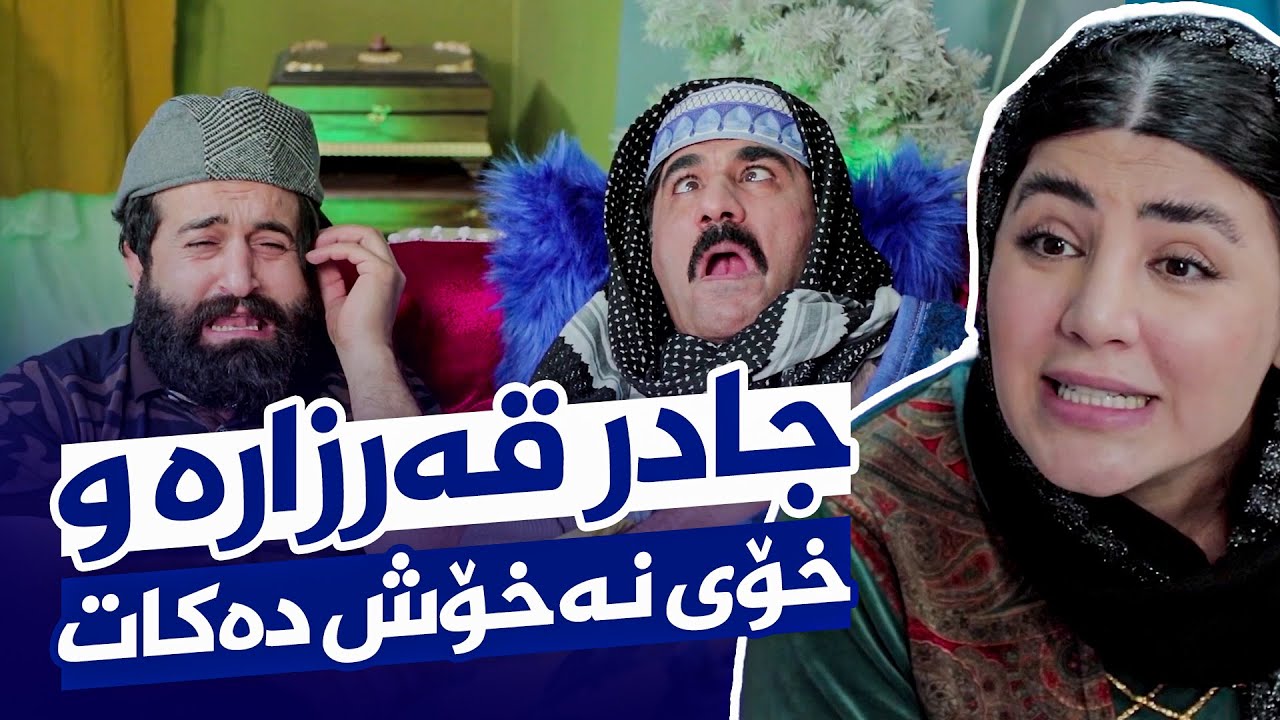 جادر قەرزارە و بە خێزانییەوە فێڵێکی گەورە دەکەن