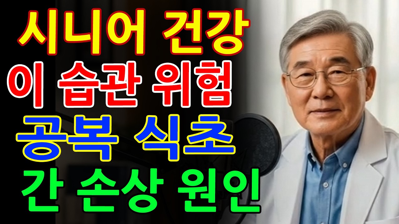건강에 좋다고 공복 식초 마셨나요? 간을 굳게 만드는 위험한 습관 - 시니어건강정보