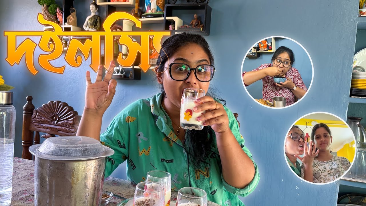 আজ দিদি বানালো দইলস্যি😋👩‍🍳😍🦦