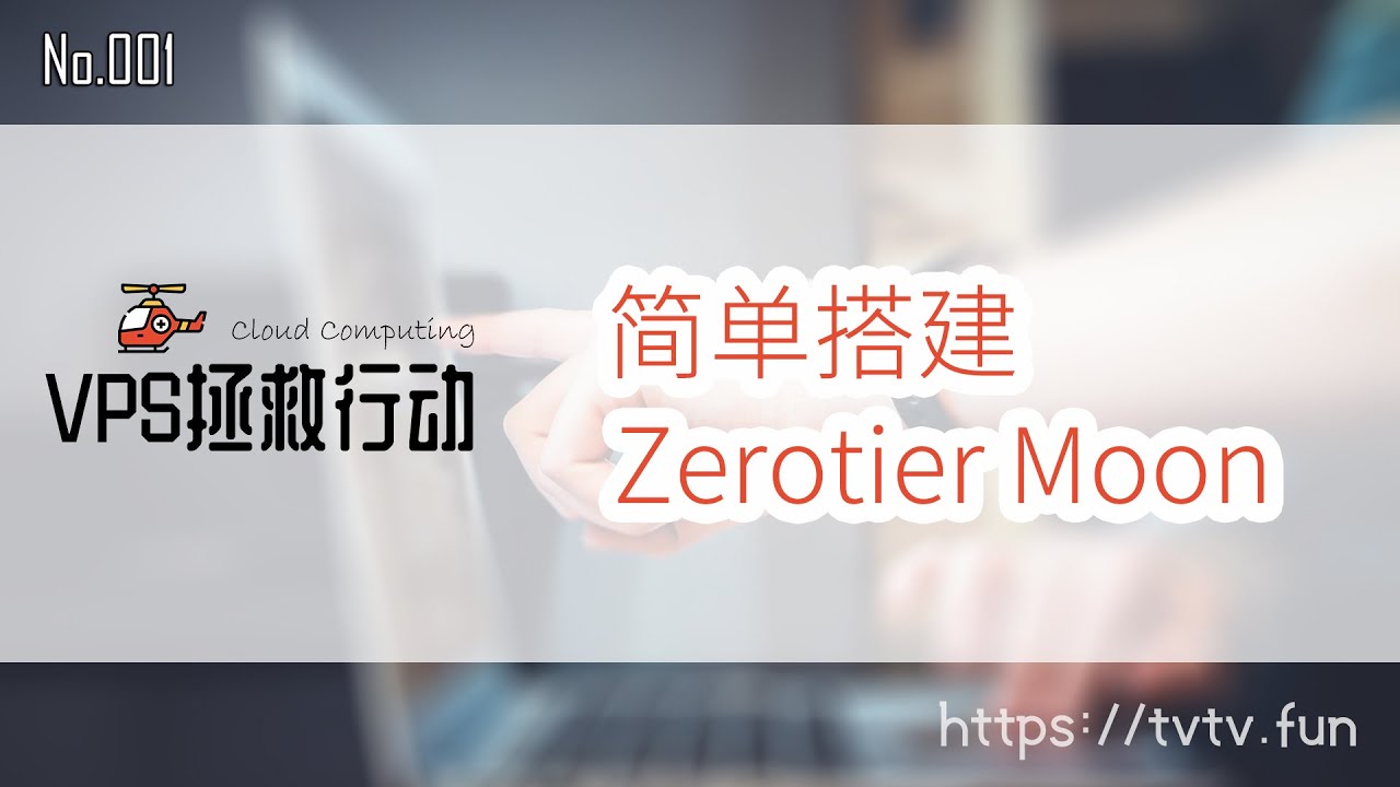 No.001 简单搭建 Zerotier Moon 为 P2P 虚拟网络加速 | VPS拯救行动