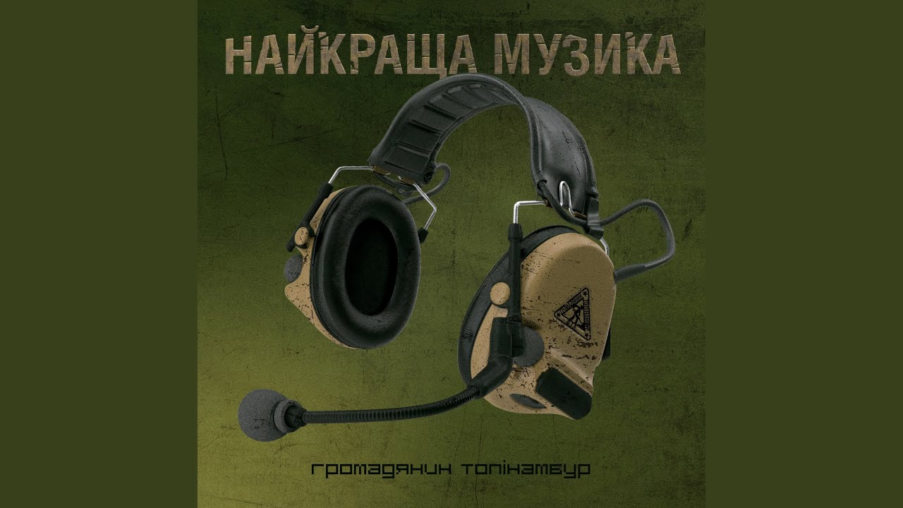 Найкраща Музика