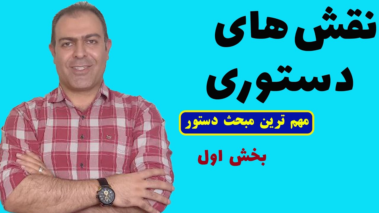 درس اول: نقش های دستوری بخش 1 از 3