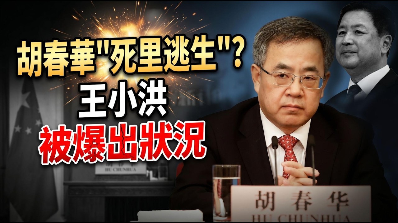 胡春華「死里逃生」 王小洪被爆真出「問題」；中共被抓幫伊朗瞄準美軍，川普突然對北京攤牌（《萬維讀報》20260415-2 FZJ）