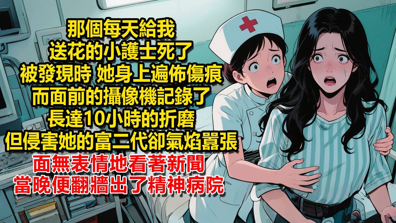 那個每天給我送花的小護士死了。被發現時，她身上遍佈各種觸目驚心的傷痕，而面前的攝像機記錄了長達10小時的折磨。但侵害她的3個富二代卻氣焰囂張。我面無表情地看著新聞。當晚便翻牆出了精神病院。