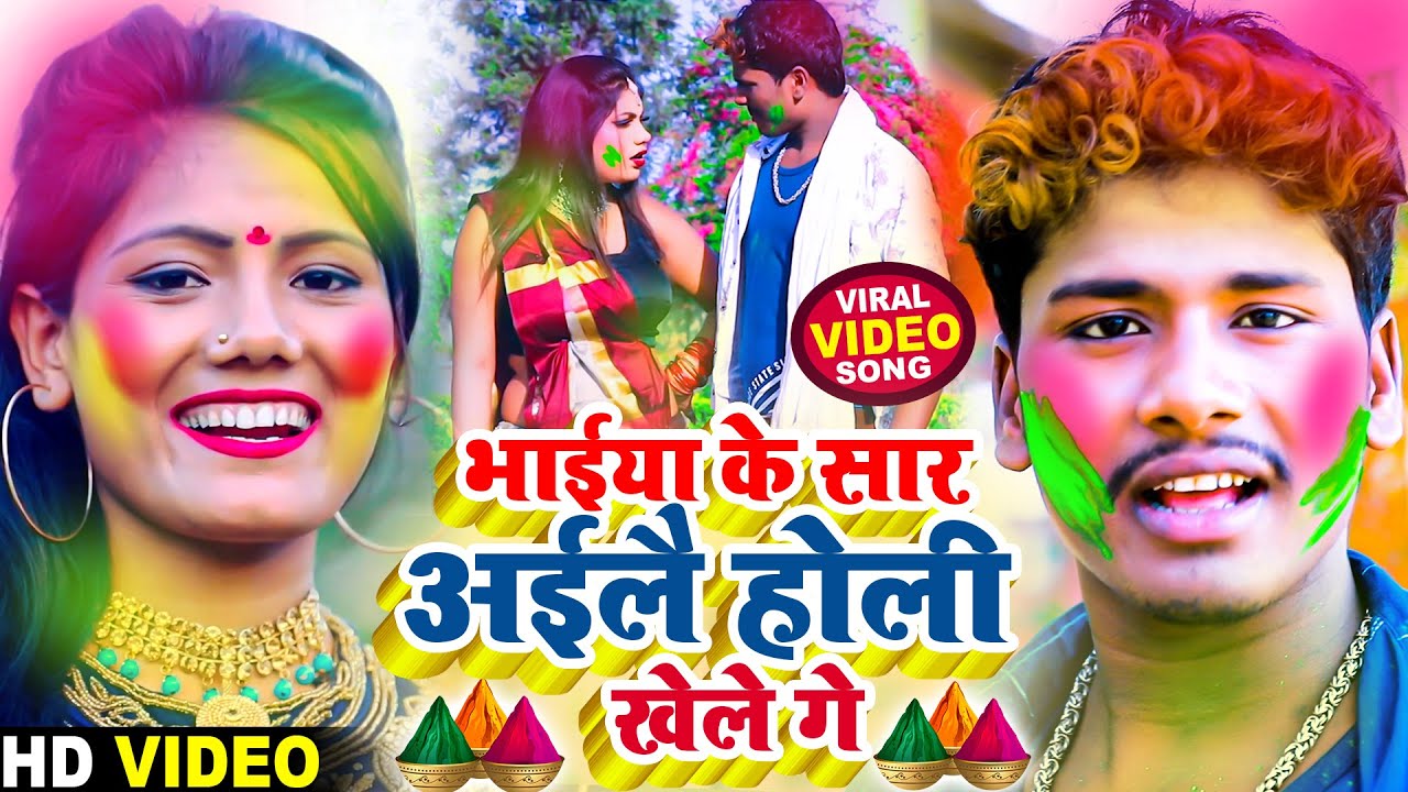 Bansidhar Chaudhary & Usha Yadav Top Holi Video - भाईया के सार अईलै होली खेले गे - Holi Video 2022