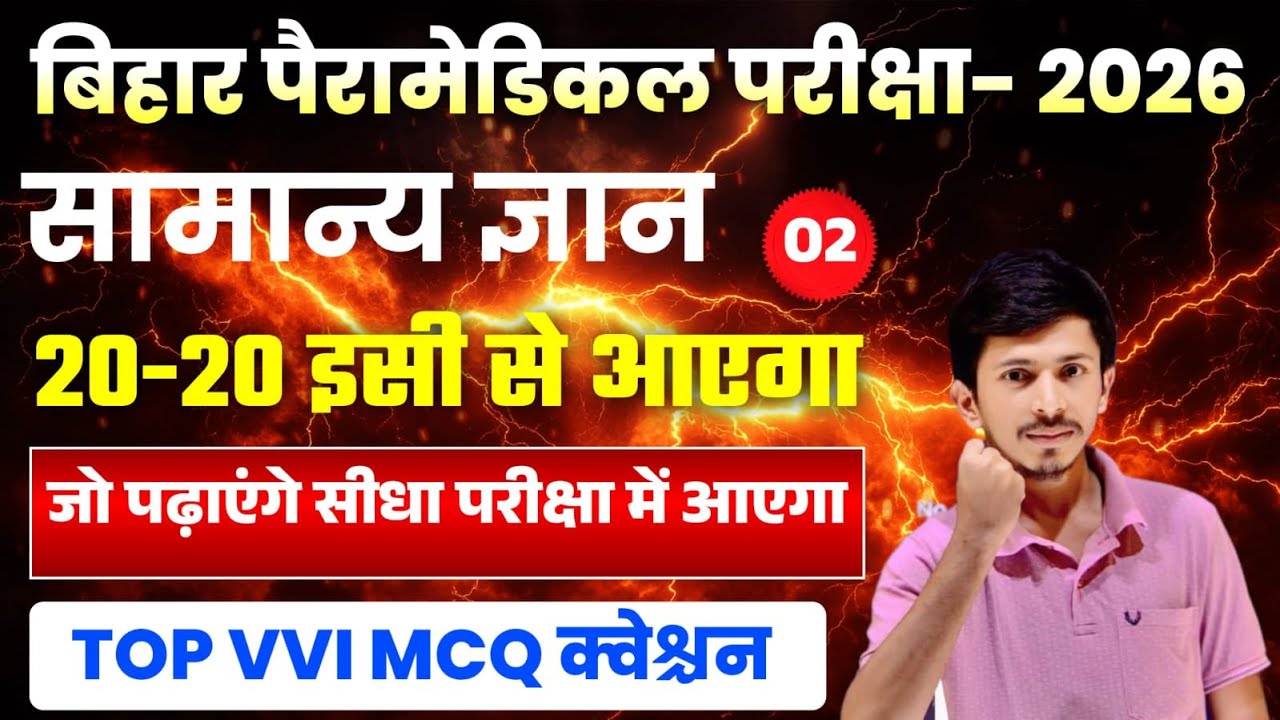 Bihar Paramedical 2026 GK Marathon 🔥 | 20-20 Questions Confirm | Top VVI MCQ