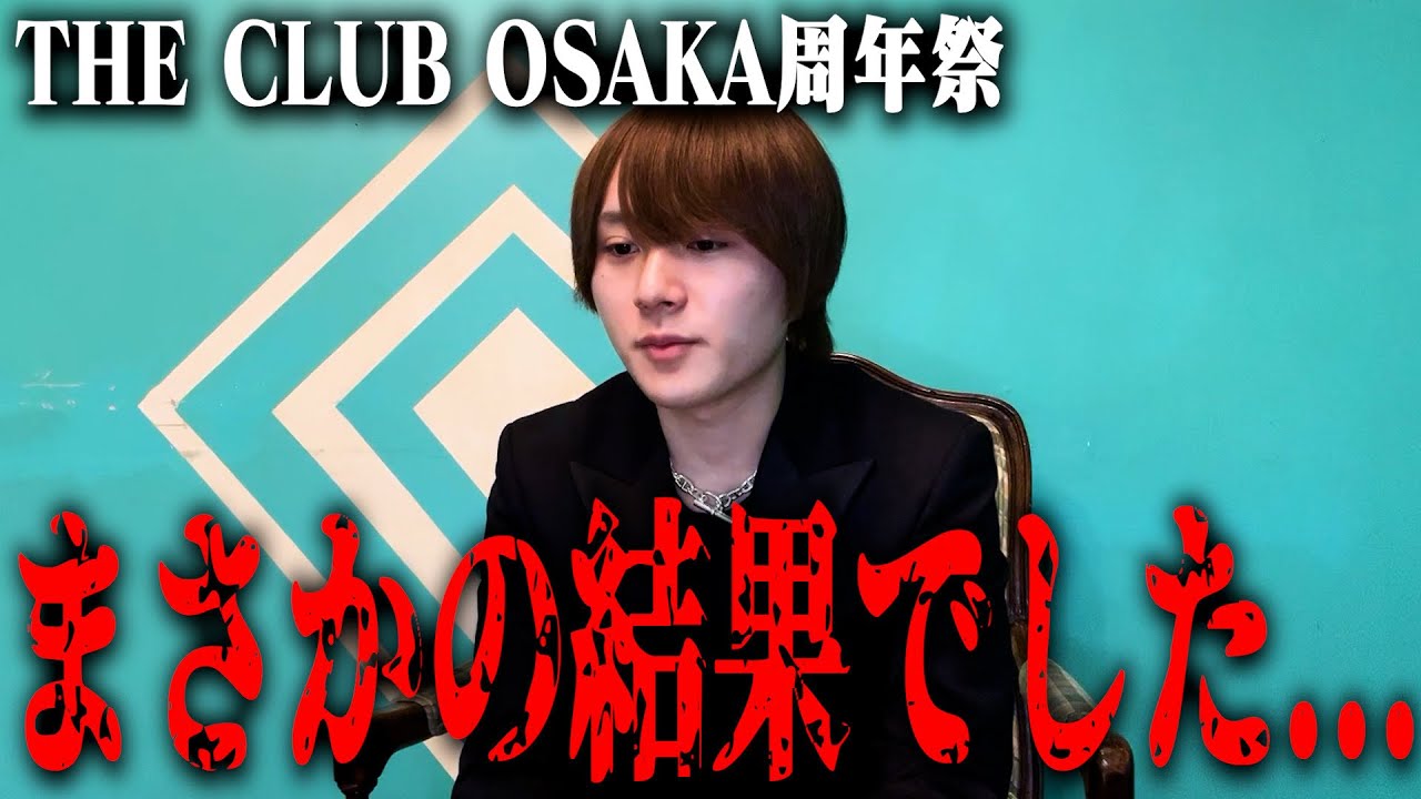 2025年のthe club osakaの現状