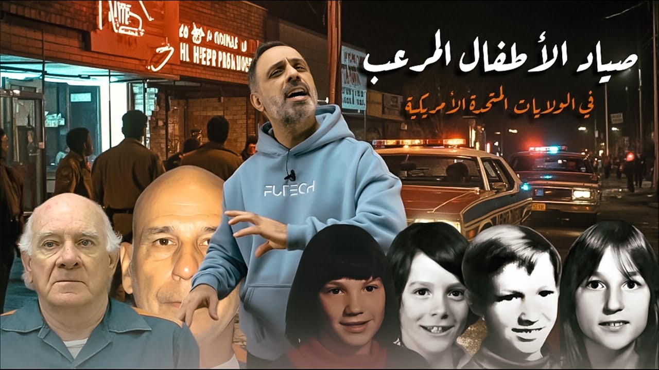 صياد الاطفال المرعب .. وحش اوكلاند
