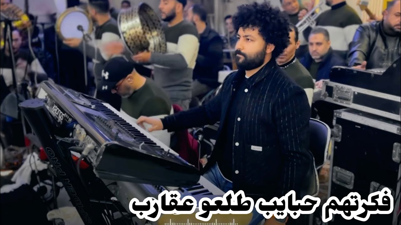 مزمار فكرتهم حبايب ومزمار هيجيلى موجوع المتميز مصطفى باسط وجديد 2024