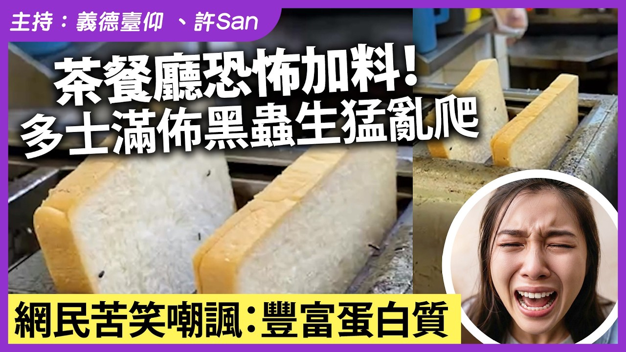茶餐廳恐怖加料！多士滿佈黑蟲生猛亂爬，網民苦笑嘲諷：豐富蛋白質