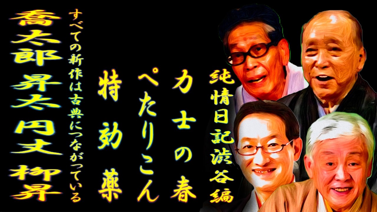 喬太郎 昇太 円丈 柳昇 すべての新作は古典につながっている【落語】