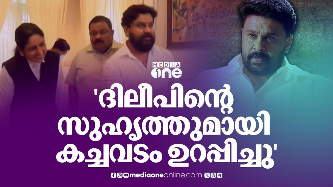 'ദിലീപിന്റെ സുഹൃത്തും കേസിലെ പ്രതിയുമായ ശരത്തിനെ കാണിച്ച് കച്ചവടം ഉറപ്പിച്ചു'