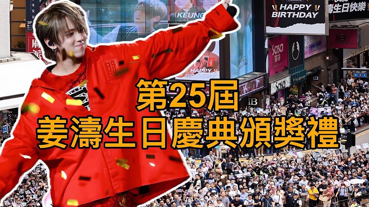 第25屆姜濤生日慶典頒獎禮  #姜濤 #keungshow #keungto #好得太過份 #姜糖