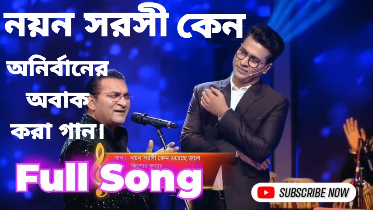 নয়ন সরসী কেন অনির্বাণ | অনির্বানের অবাক করা গান। |#noyonosorosikeno | #Anirba#anirbanbhattacharya