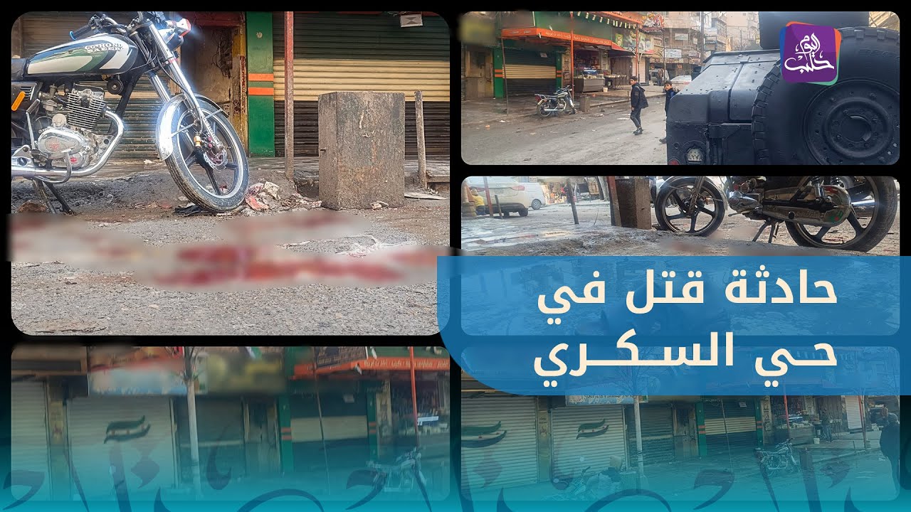 مشاجرة في حي السكري تنتهي بحادثة قتل... التفاصيل والملابسات مع مراسل حلب اليوم