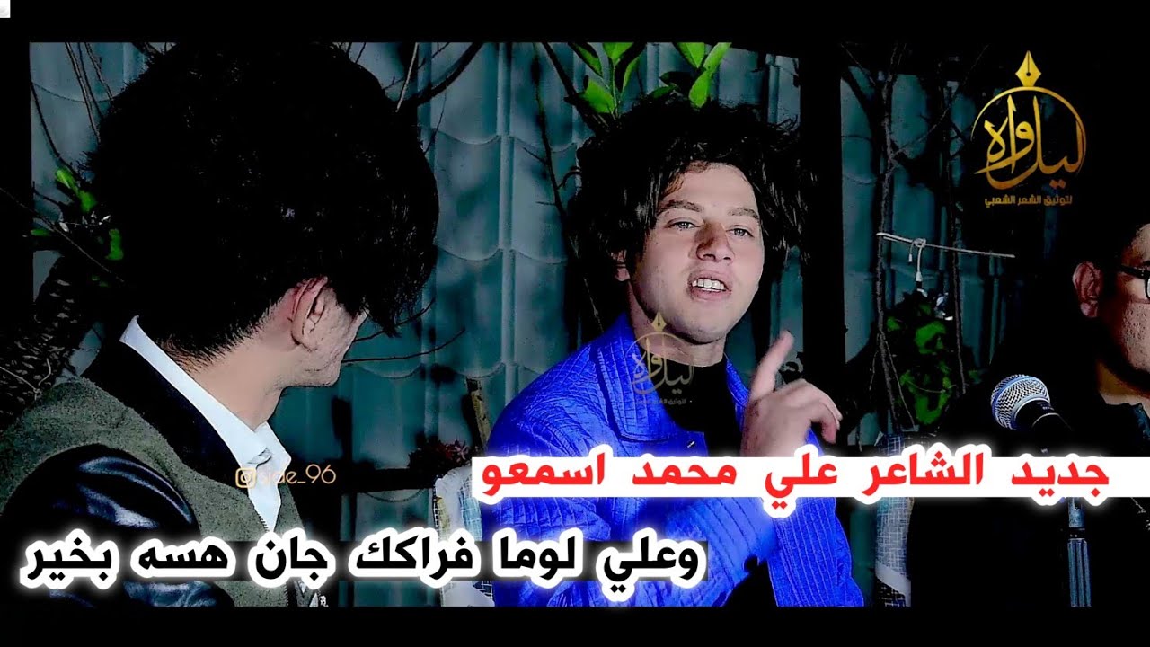 وعلي لوما فراكك جان هسه بخير/الشاعر علي محمد/يظهر بقصيده جميله/جلسه شعراء بغداد