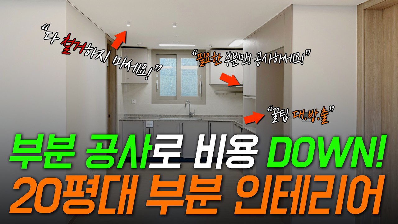 3천 전부 안 써도 됩니다🙏 20평대 아파트, 실속 있게 바꾸는 법🪄필요한 부분만 스마트하게 바꾼 20평대 인테리어ㅣ과천 대장 아파트 인테리어 후기🔥