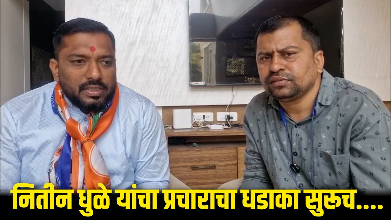 नितीन धुळे यांचा प्रचाराचा धडाका सुरूच....