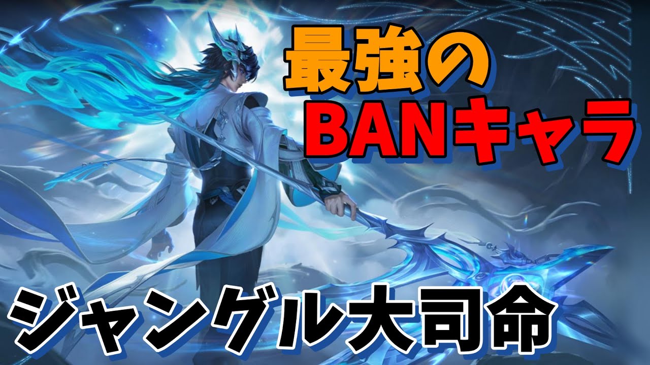 【Hok】最強のBANキャラ！高耐久で火力が出る大司命ジャングル解説【Honor of Kings】