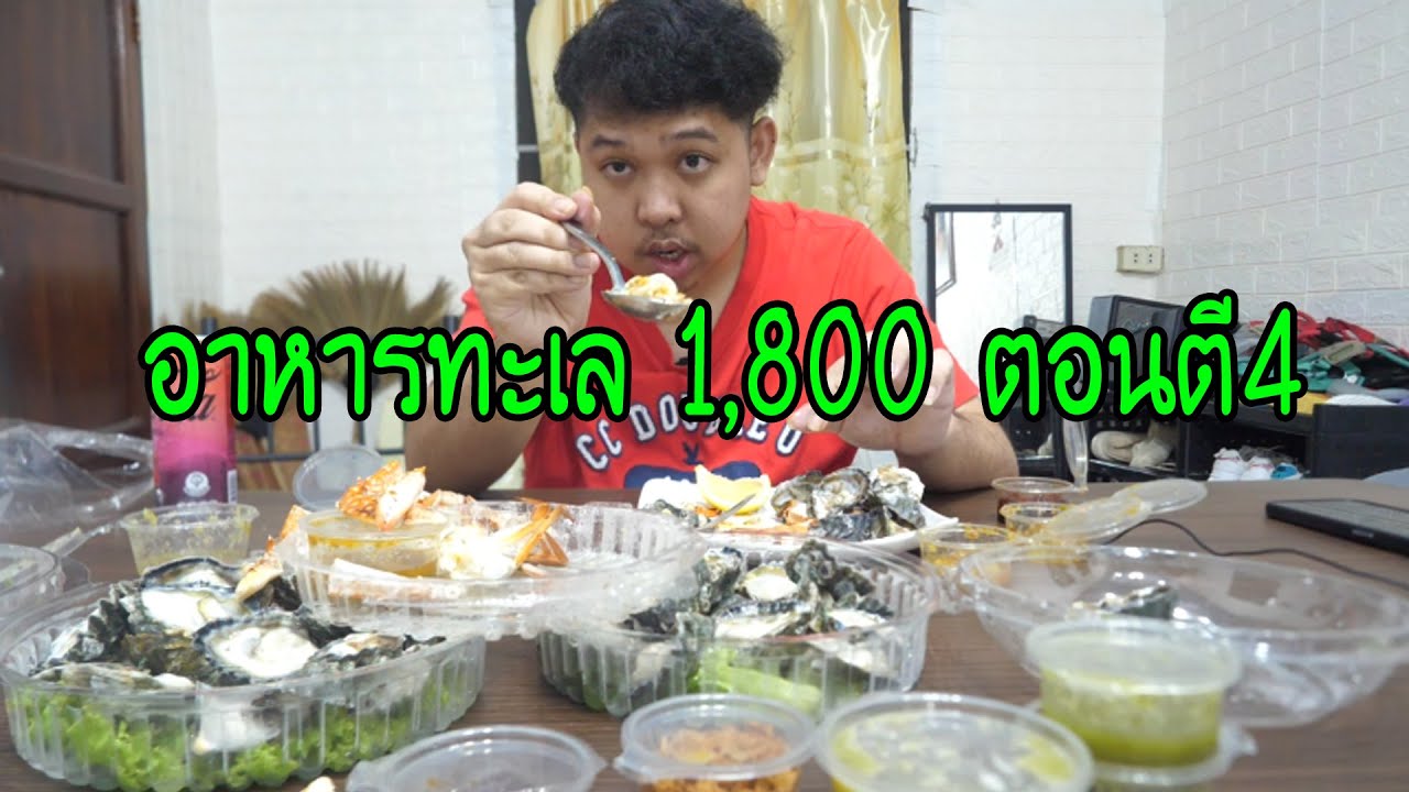 กินอาหารทะเล 1800บาท ตอนตี4 2แสนวิวไหมนิ ทำไรก็หน้าแดกไปหมด