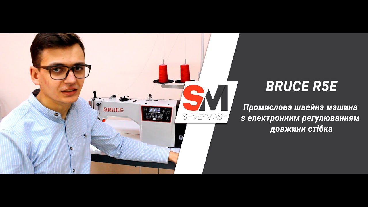 Відео огляд промислової швейної машини BRUCE R5E | Видеообзор промышленной швейной машины BRUCE R5E