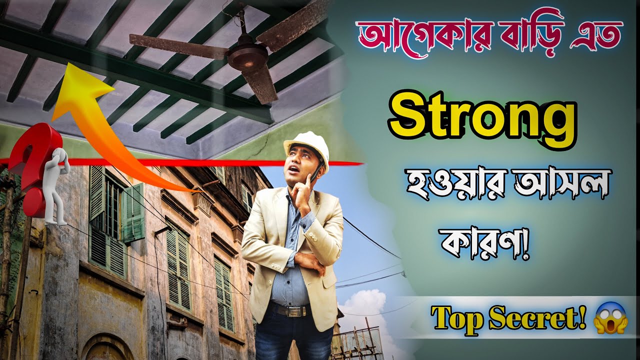 চুন–সুরকি নাকি Cement 😱 ভুল করলে বাড়ি দুর্বল ! কেন পুরনো বাড়ি এত Strong ছিল |@KumarDarConstruction