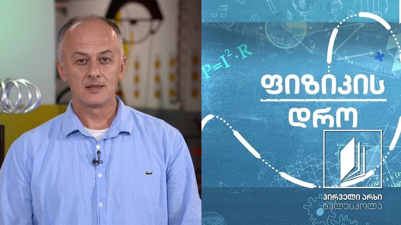 ფიზიკის დრო  - ელექტრომაგნიტური მოვლენები: მაგნიტური ველი #ტელესკოლა