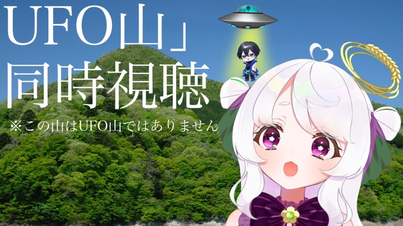 UFO山同時視聴withライズ【朝稲まい/ド個人】【