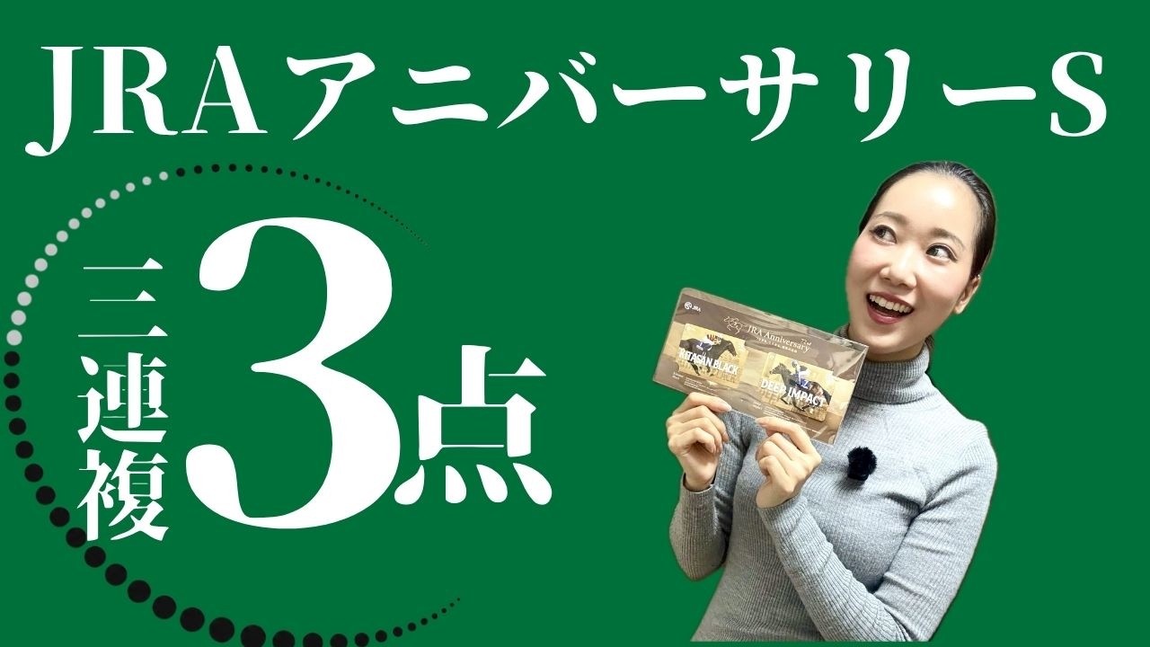 【JRAアニバーサリーステークス2026】三連複3点で好配当を狙ってみた【競馬予想】