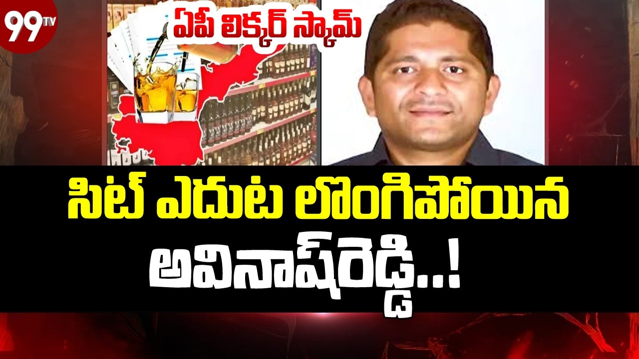 AP Liquor Scam: ఏపీ లిక్కర్ కేసులో బిగ్ ట్విస్ట్.. సిట్‌ ఎదుట లొంగిపోయిన అవినాష్‌రెడ్డి | 99TV