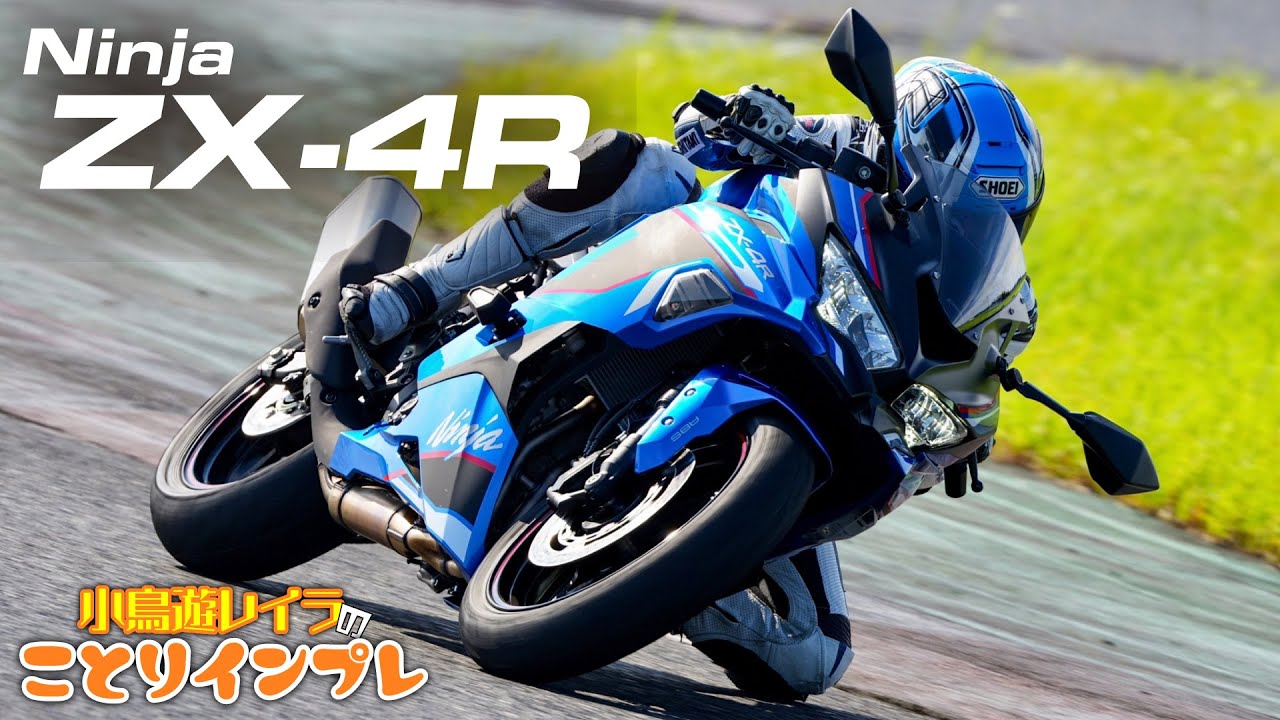 ことりちゃんがZX-4RRとSEをサーキットで試乗！ZX-25Rオーナーのことりちゃんの感想は果たして…！？｜Kawasaki Ninja ZX-4R 小鳥遊レイラのことりインプレ