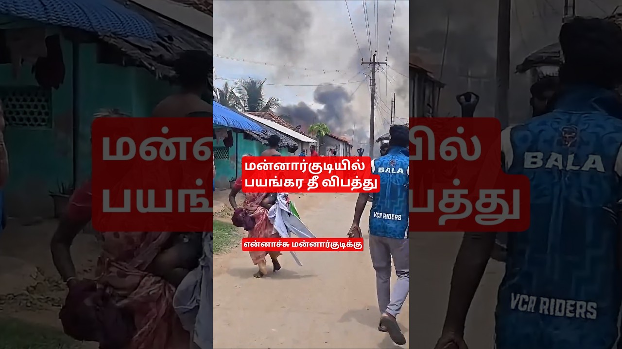 என்னாச்சு மன்னார்குடிக்கு#பயங்கர தீ விபத்து#fire accident#mannargudi fire accident# news#live news