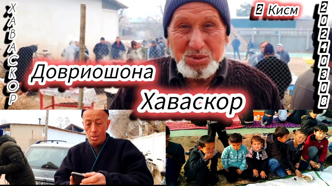 Довриошона Хаваскор/2 Кисм/2024 03 08