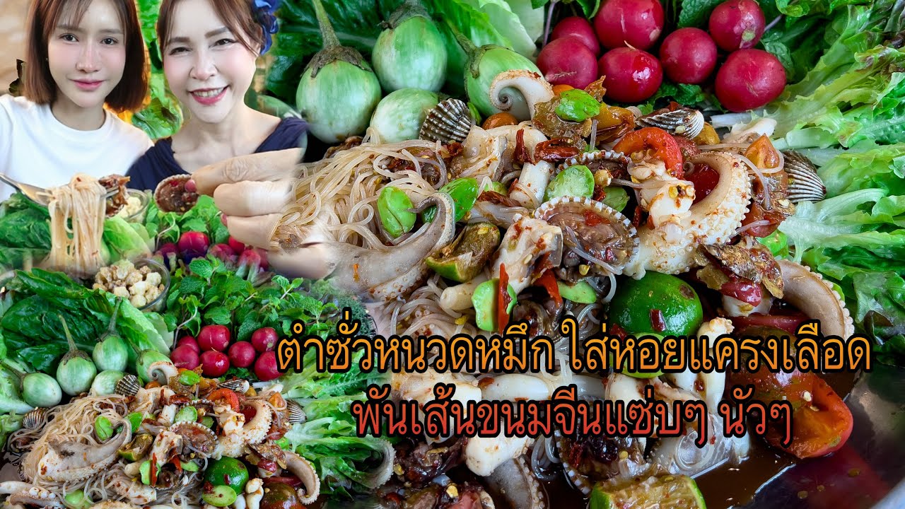 ตำซั่วหนวดหมึกใส่หอยแครงเลือด ม้วนเส้นแซ่บๆ หมึกกรุบๆ